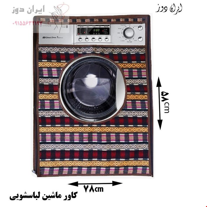 کاور ماشین لباسشویی جاجیم صنعتی ایران‌دوز