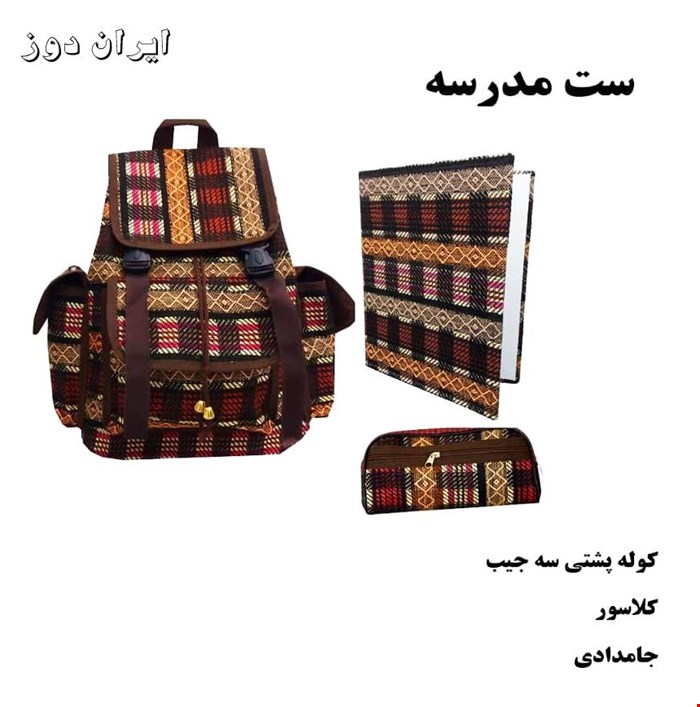 ست کوله پشتی، کلاسور و جامدادی جاجیم ایران دوز
