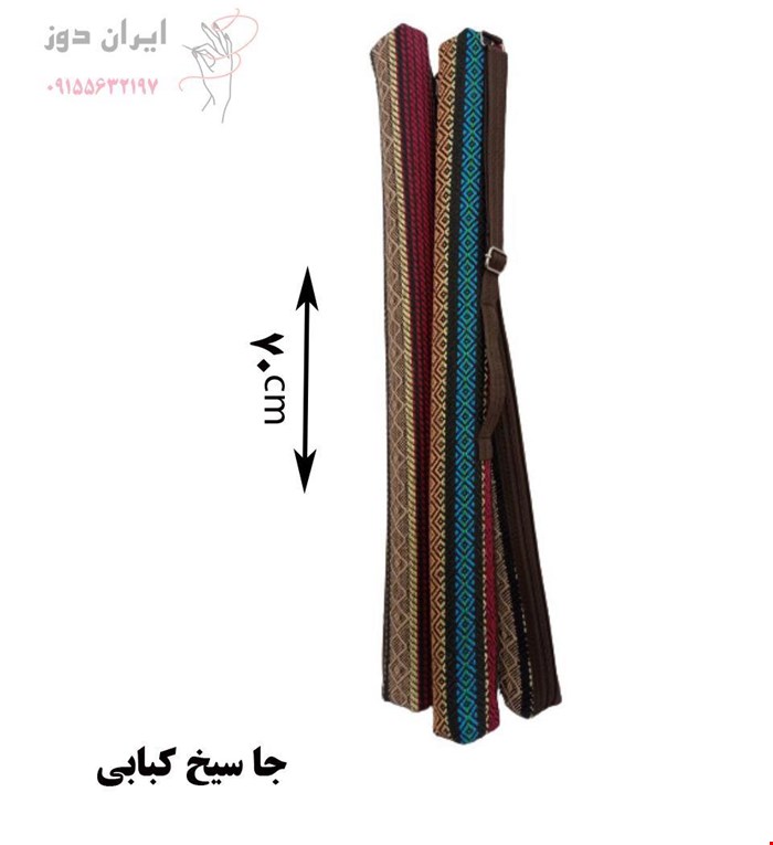 کاور و کیف سیخ کباب جاجیم