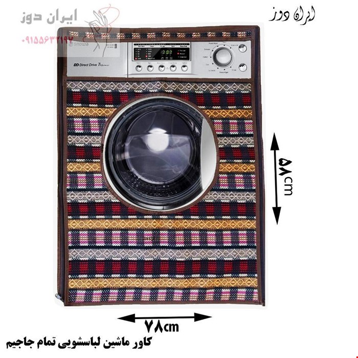 کاور ماشین لباسشویی تمام جاجیم