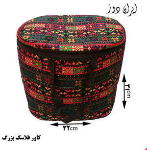 کاور فلاسک بزرگ