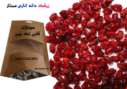 زرشک دانه اناری-ممتاز