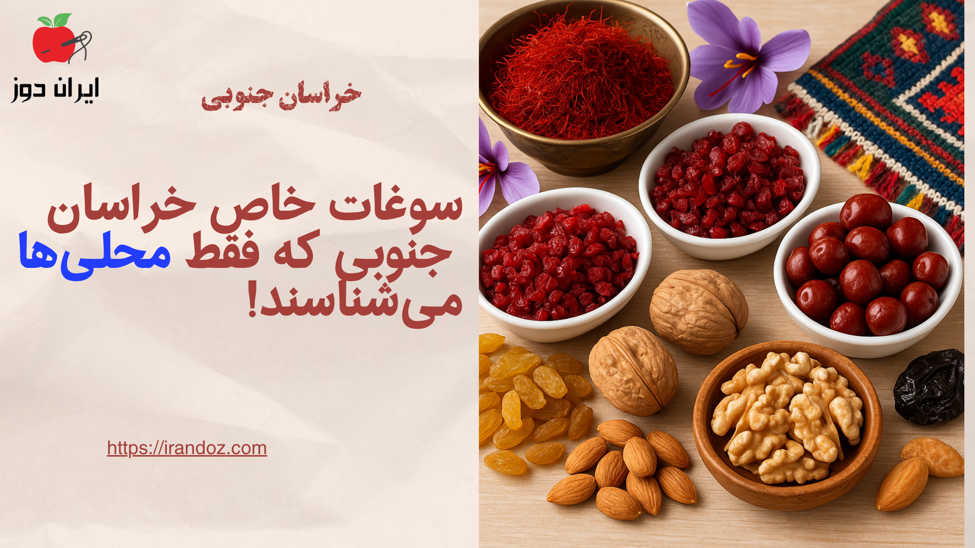 سوغات خاص خراسان جنوبی که فقط محلی‌ها می‌شناسند!