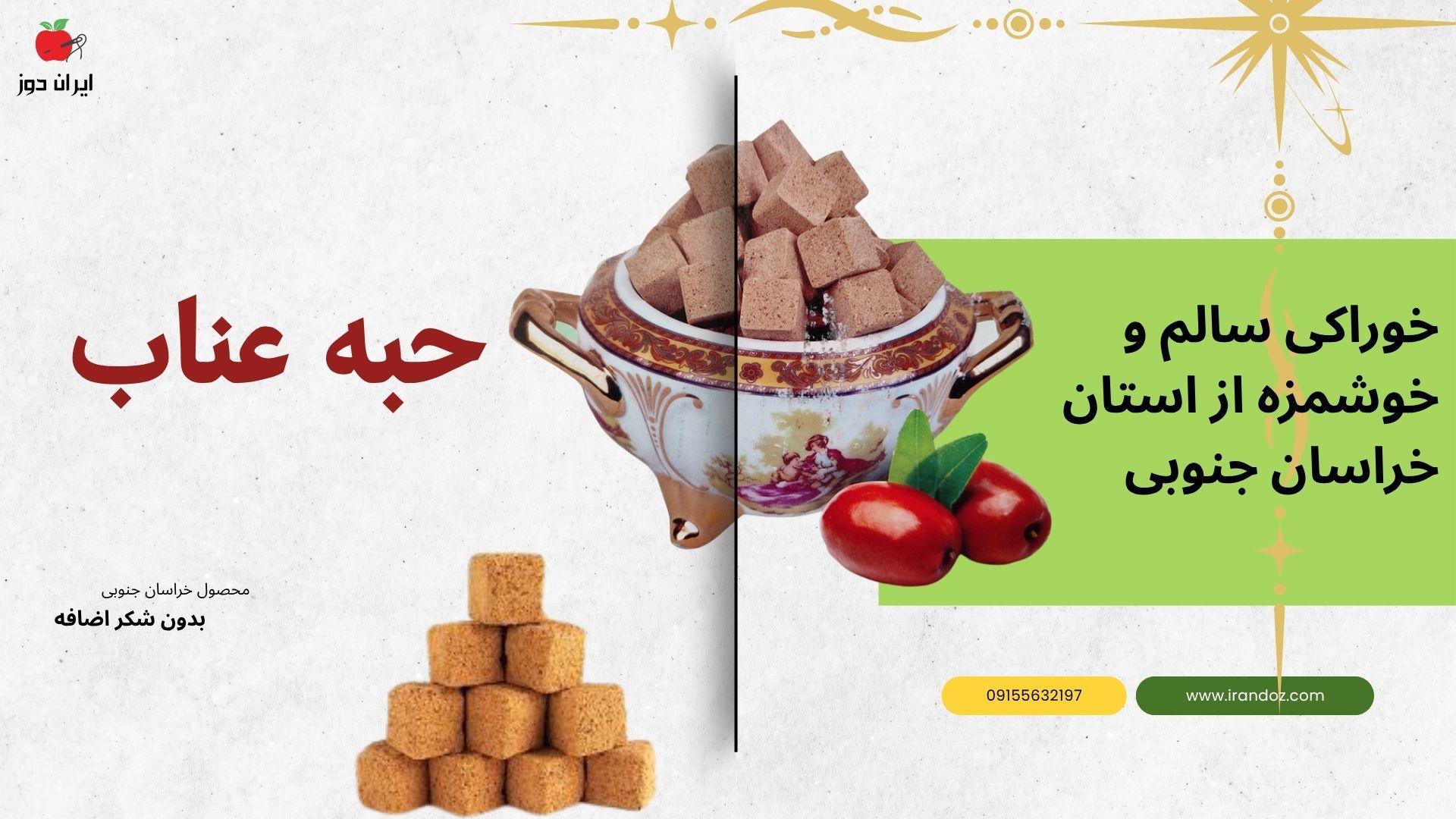 حبه عناب؛ خوراکی سالم و خوشمزه از استان خراسان جنوبی