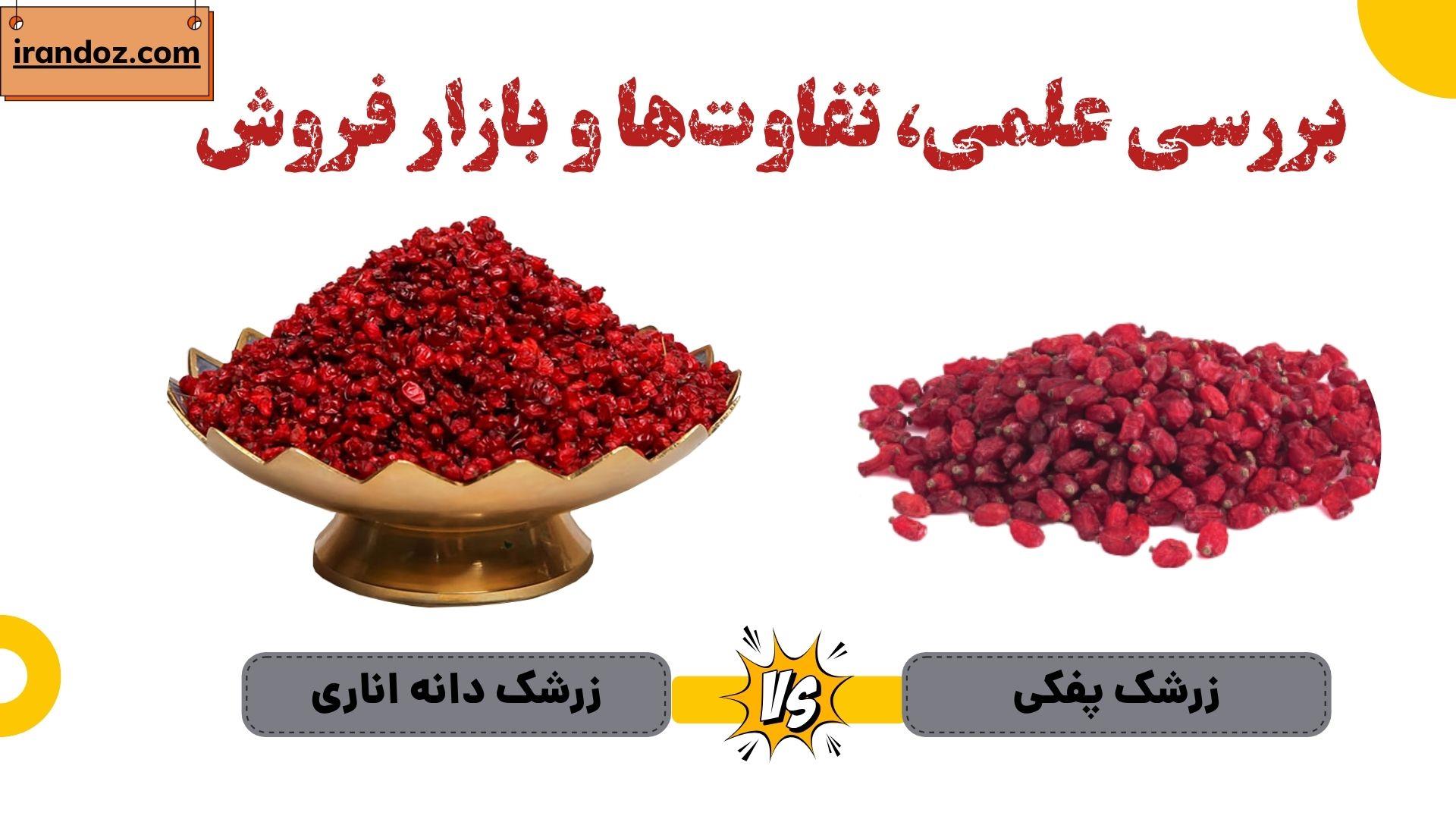 «زرشک پفکی یا دونه‌ اناری؟ بررسی علمی، تفاوت‌ها و بازار فروش