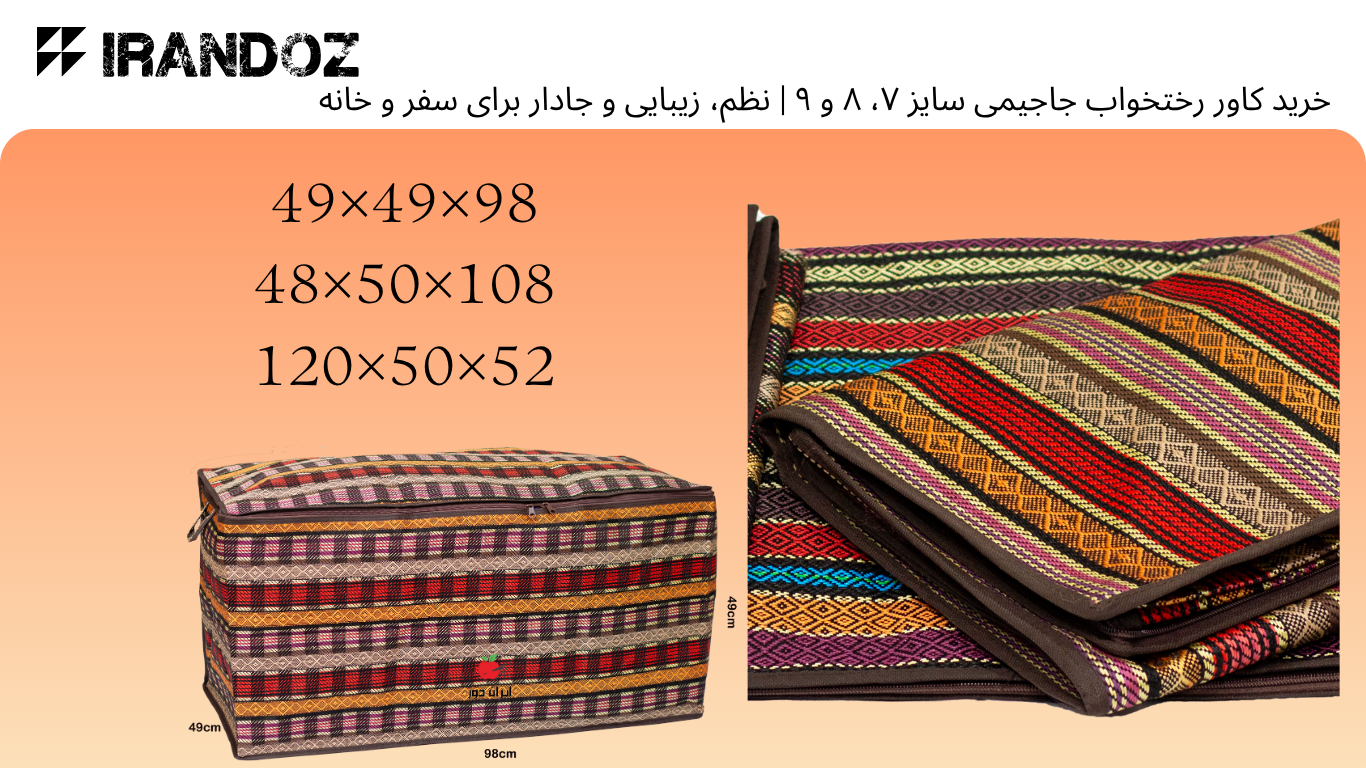 خرید کاور رختخواب جاجیمی سایز ۷، ۸ و ۹ | نظم، زیبایی و جادار برای سفر و خانه