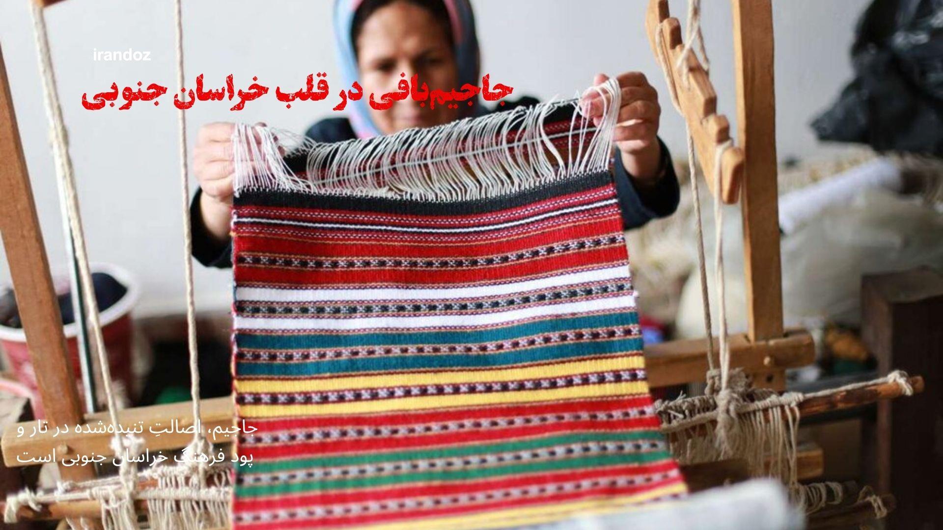 تاریخچه جاجیم بافی استان خراسان جنوبیHistory of Jajim Weaving in South Khorasan 