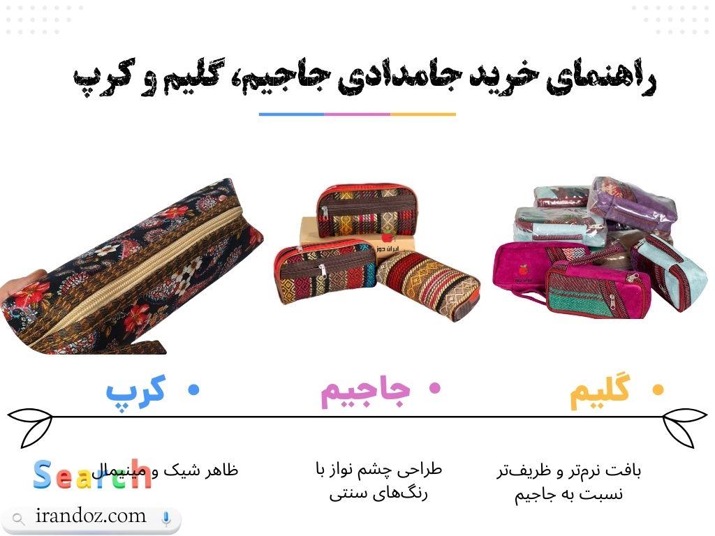 راهنمای خرید جامدادی جاجیم، گلیم و کرپ | انتخابی خاص برای دوستداران صنایع دستی