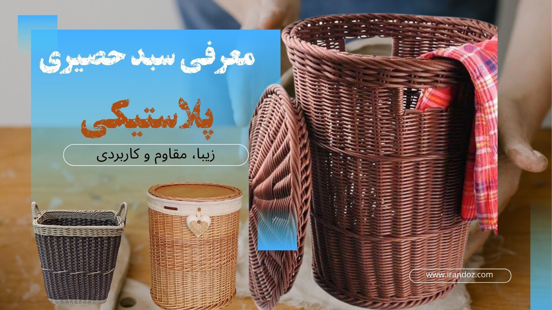 معرفی سبد حصیری پلاستیکی دستباف؛ زیبا، مقاوم و کاربردی
