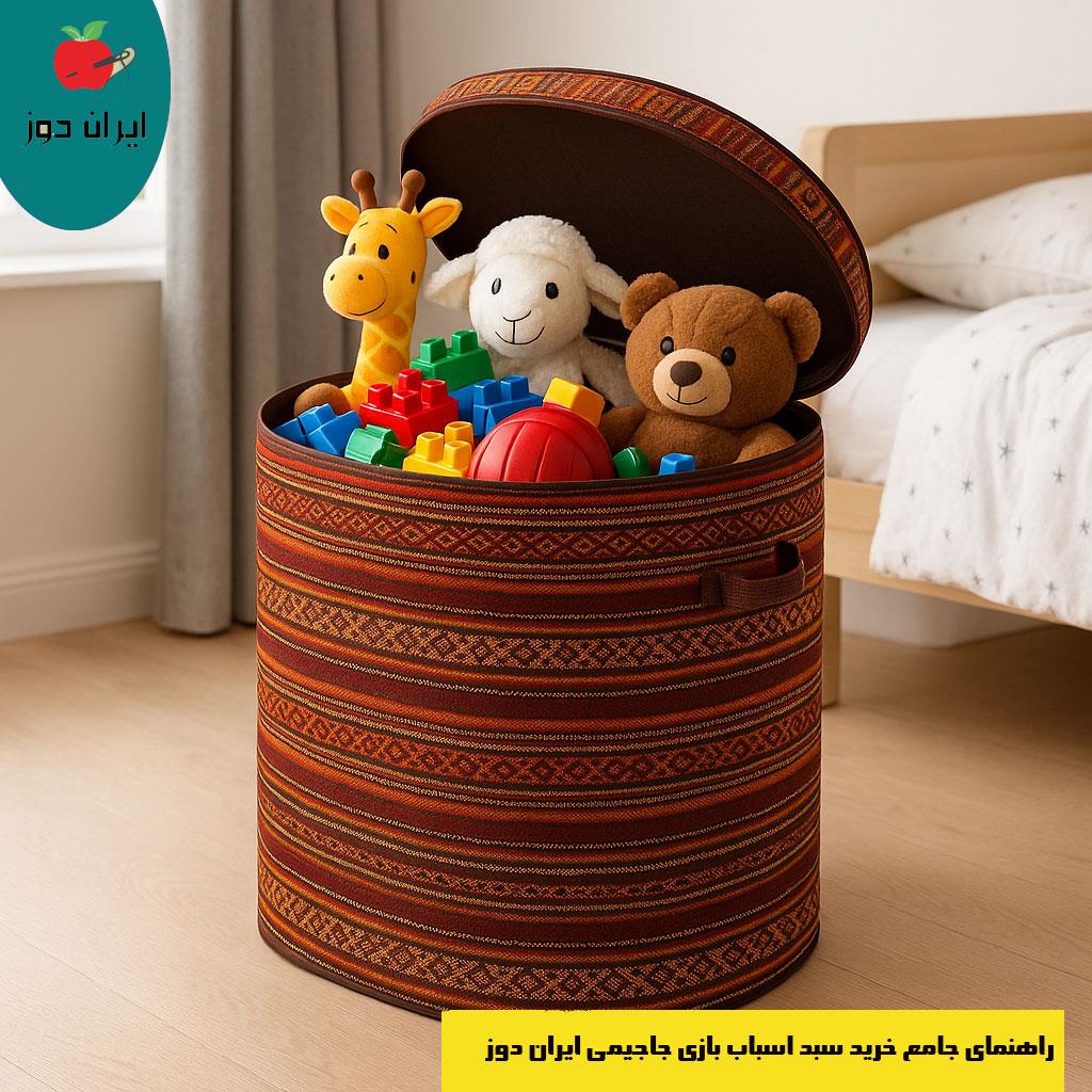 راهنمای جامع خرید سبد اسباب‌ بازی جاجیمی ایران‌ دوز