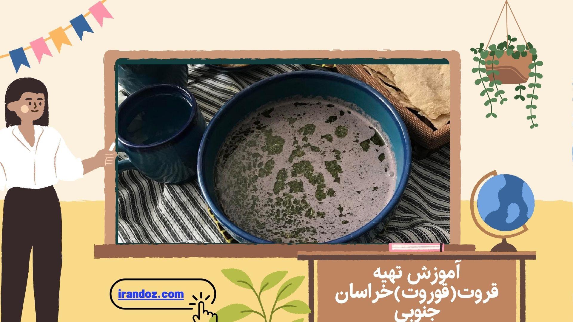 آموزش تهیه قروت(قوروت)خراسان جنوبی