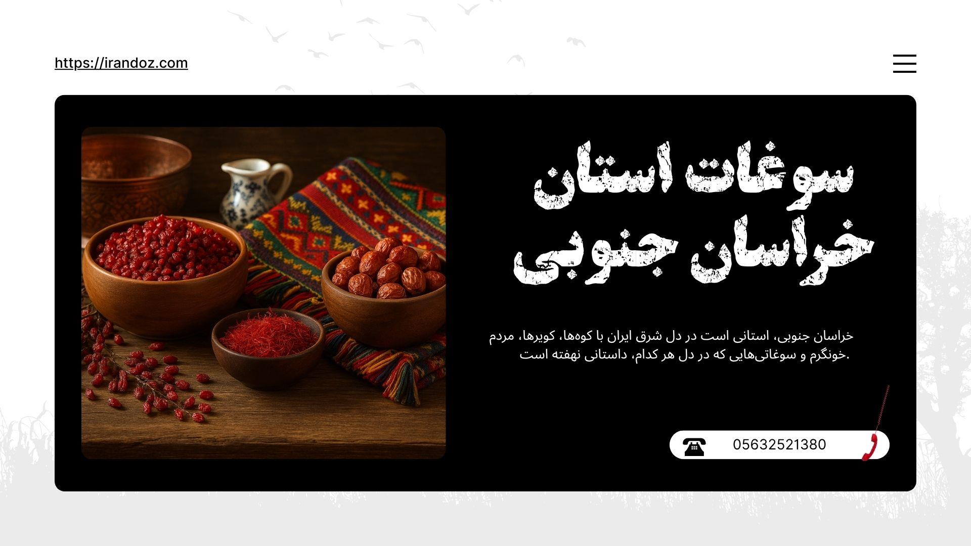 سوغات استان خراسان جنوبی-زرشک-زعفران-جاجیم-South Khorasan Souvenirs
