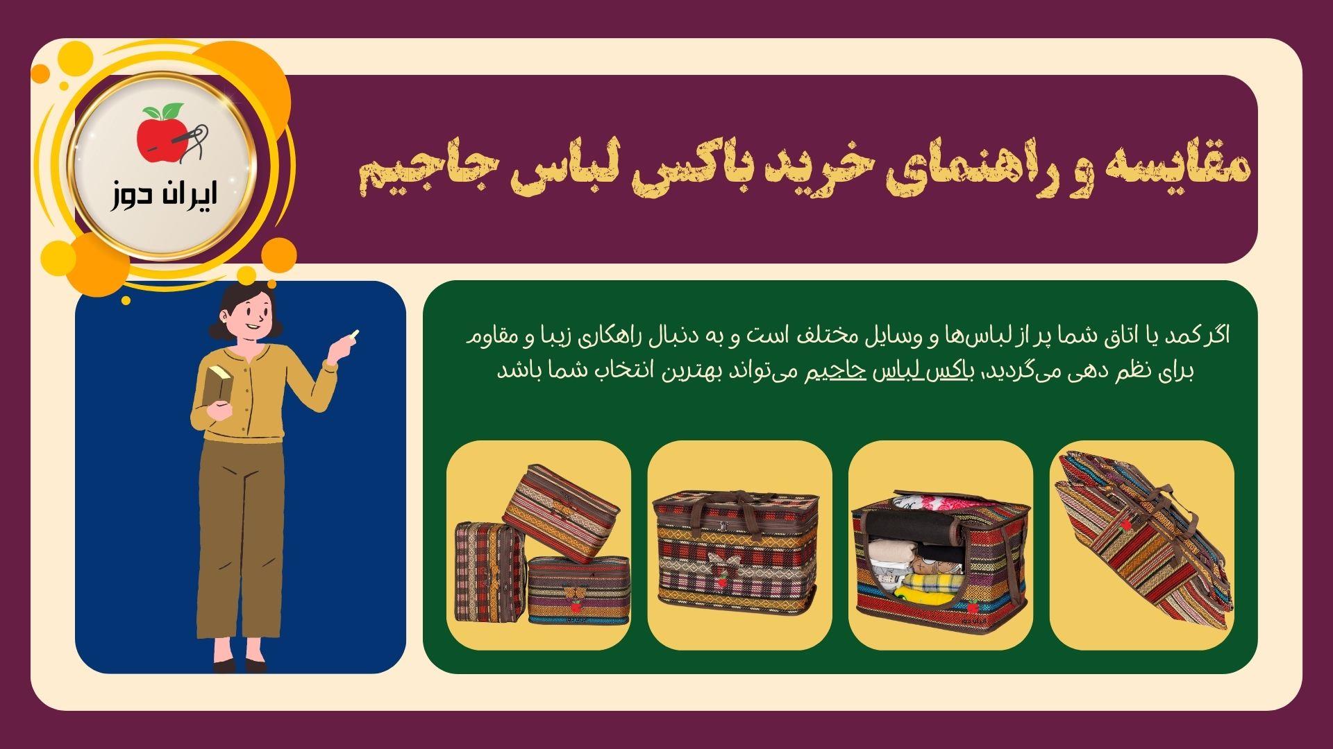 مقایسه و راهنمای خرید باکس لباس جاجیم | از سایز 1 تا پنجره‌ دار