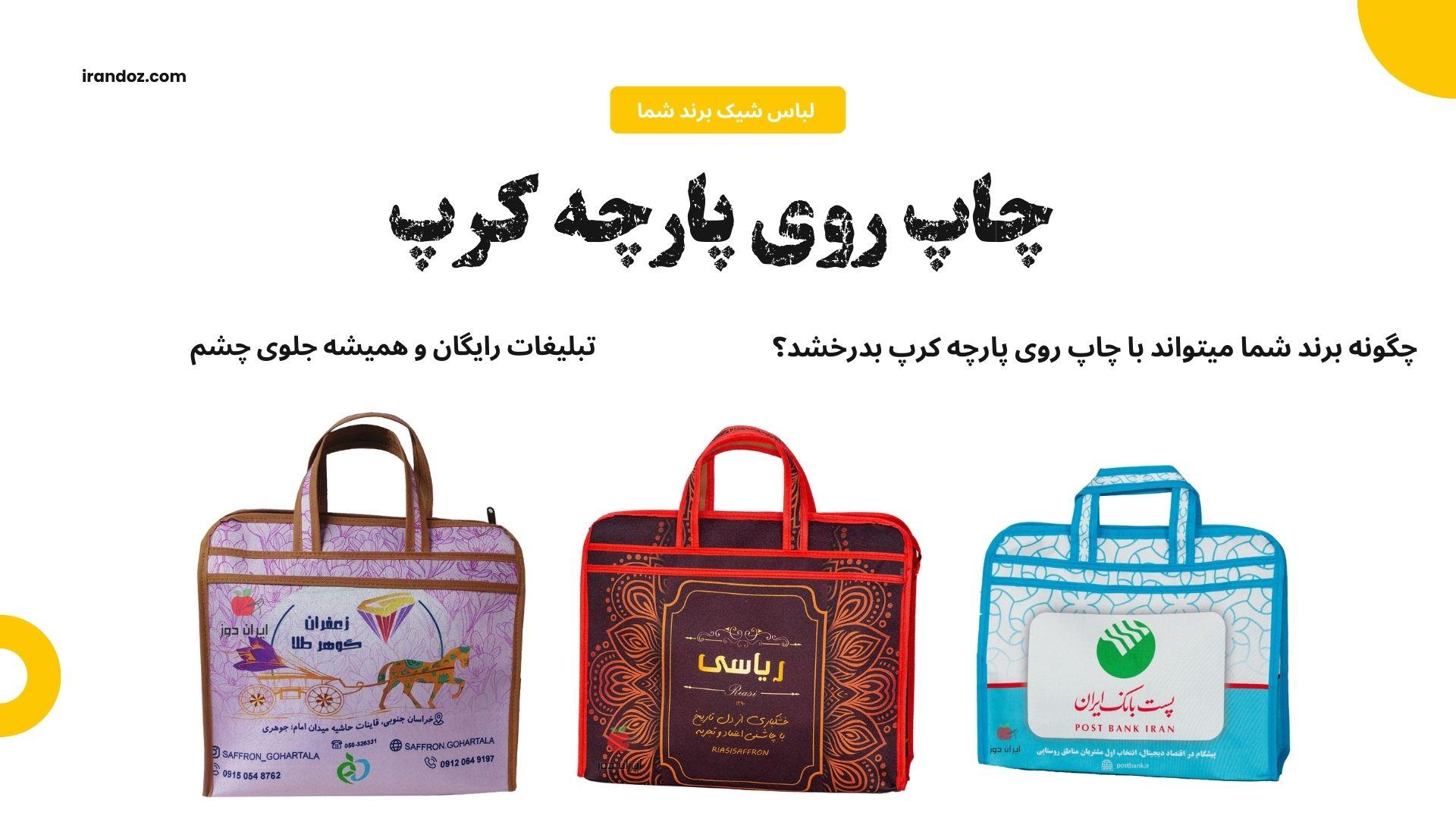 چاپ روی پارچه کرپ؛ بهترین روش برای تبلیغات و برندینگ حرفه‌ای