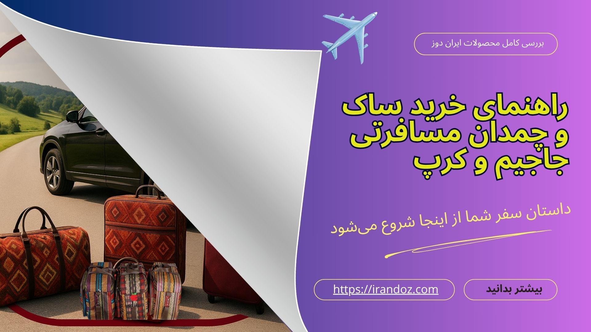 راهنمای خرید ساک و چمدان مسافرتی جاجیم و کرپ | بررسی کامل محصولات ایران دوز