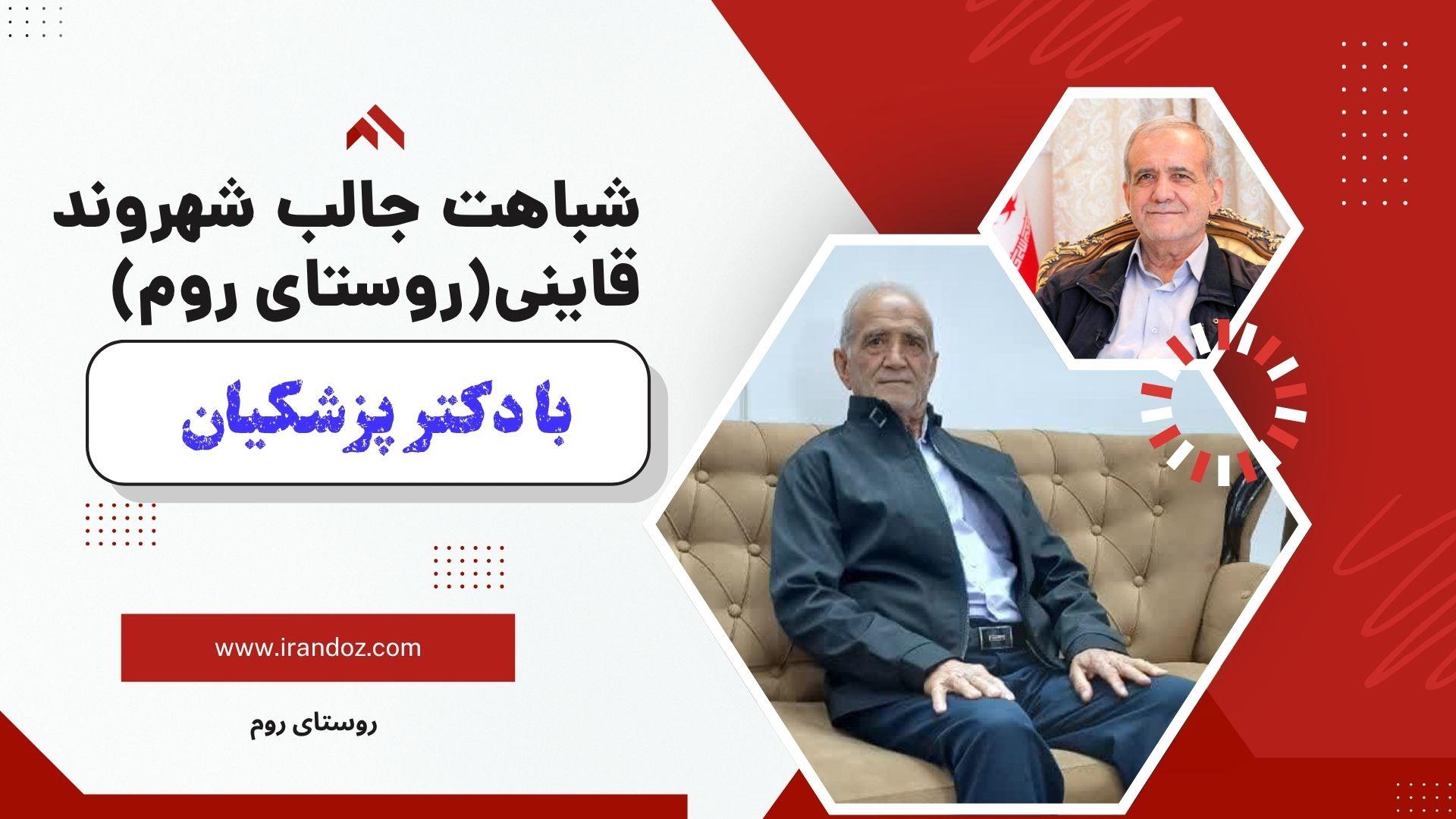 شباهت شگفت‌ انگیز شهروند روستای روم قاین با رئیس‌جمهور؛ دکتر پزشکیان