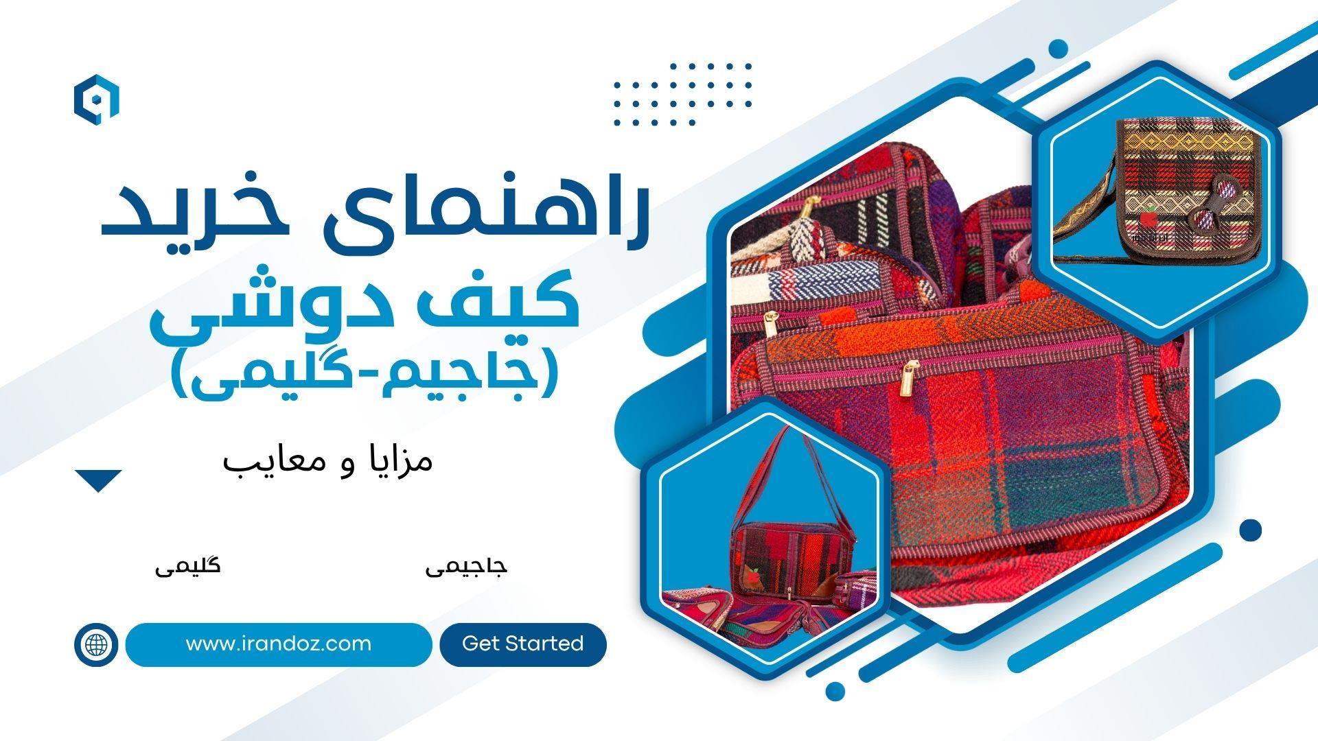 راهنمای کامل خرید کیف دوشی جاجیمی و گلیمی – معرفی و نقد ۹ مدل خاص ایران دوز