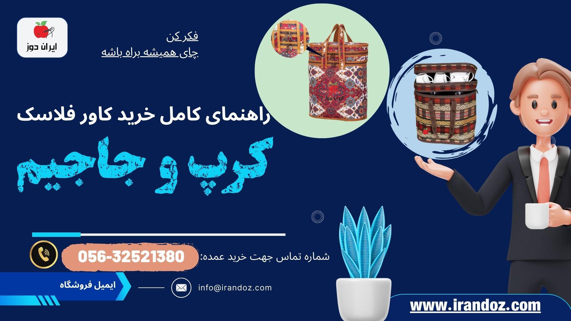 راهنمای کامل خرید کاور فلاسک جاجیمی و کرپ | مقایسه، مزایا و بهترین مدل‌ ها