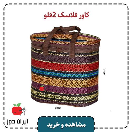 خرید کاور فلاسک 2 قلو | ایران دوز