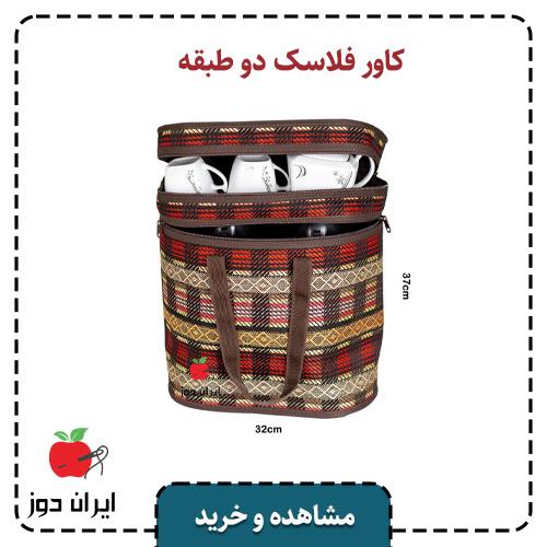 خرید کاور فلاسک دو طبقه | ایران دوز