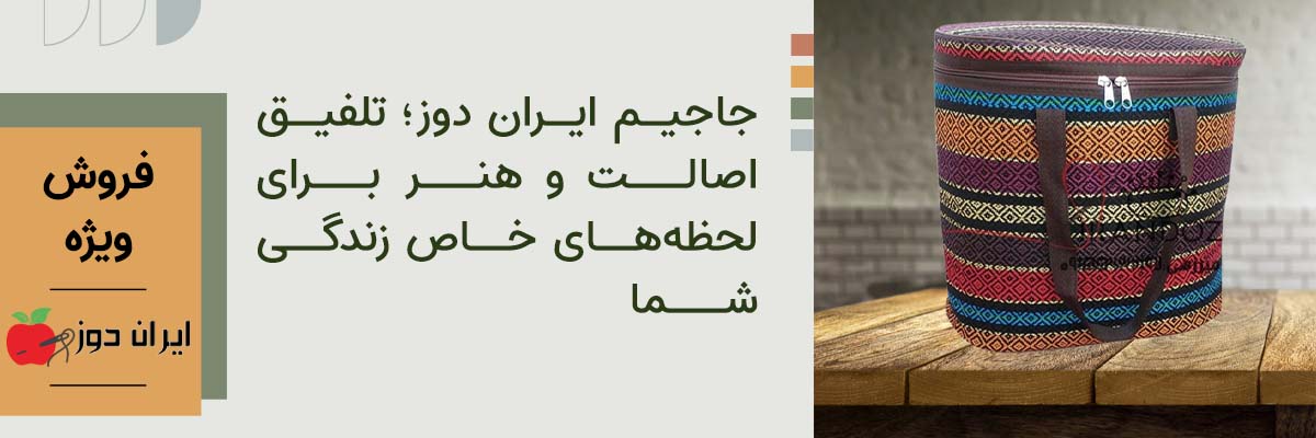 محصولات جاجیم | صنایع دستی ایران دوز