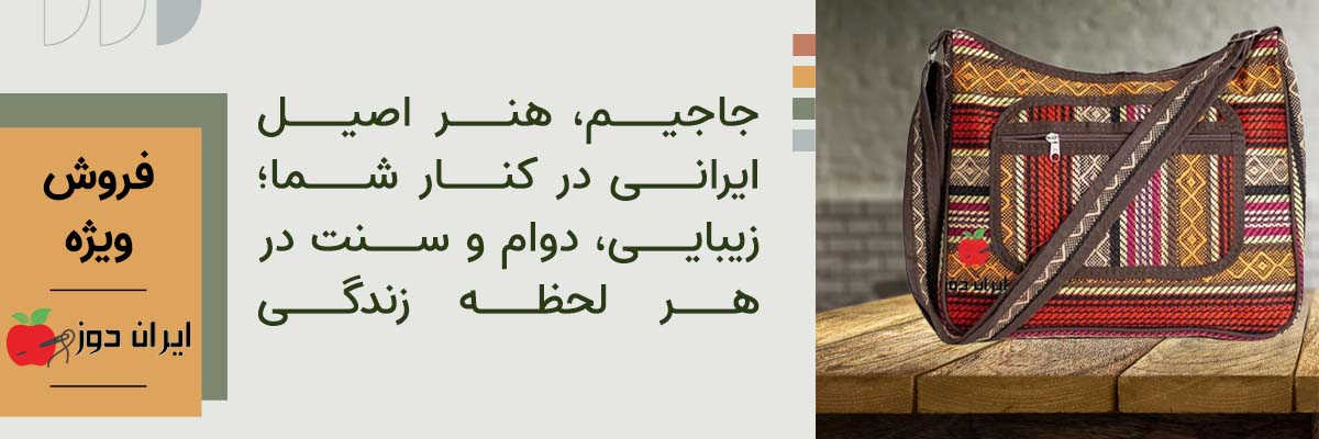 محصولات جاجیم | صنایع دستی ایران دوز