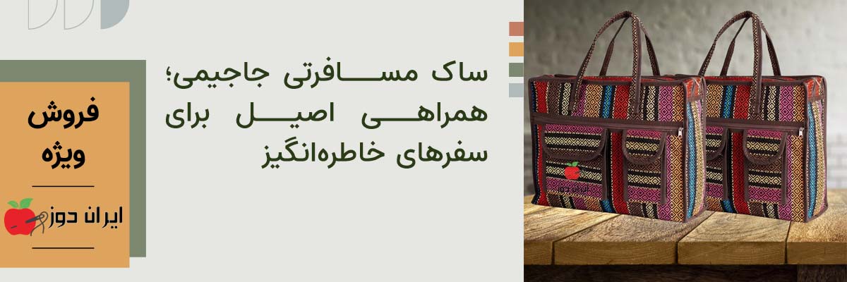 خرید ساک و چمدان جاجیمی | ایران دوز