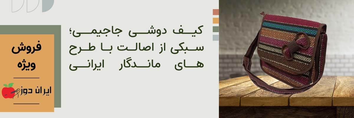خرید کیف دوشی جاجیمی | ایران دوز